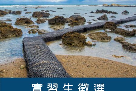 【實習徵選】富山漁業資源保育區實習生徵選