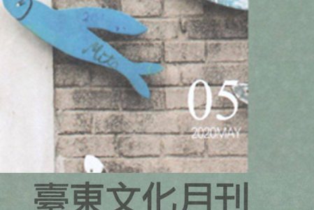 【系所榮譽】用羊角鉤起記憶裡的編織回憶_臺東文化月刊收錄