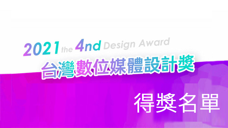 011-2 台灣數位媒體設計獎_金童 數位動畫類 銅獎