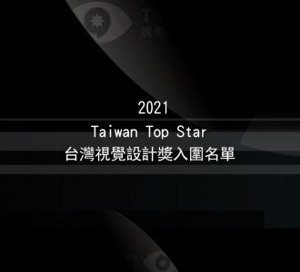 【競賽入圍】2021 Taiwan Top Star台灣視覺設計獎入圍名單