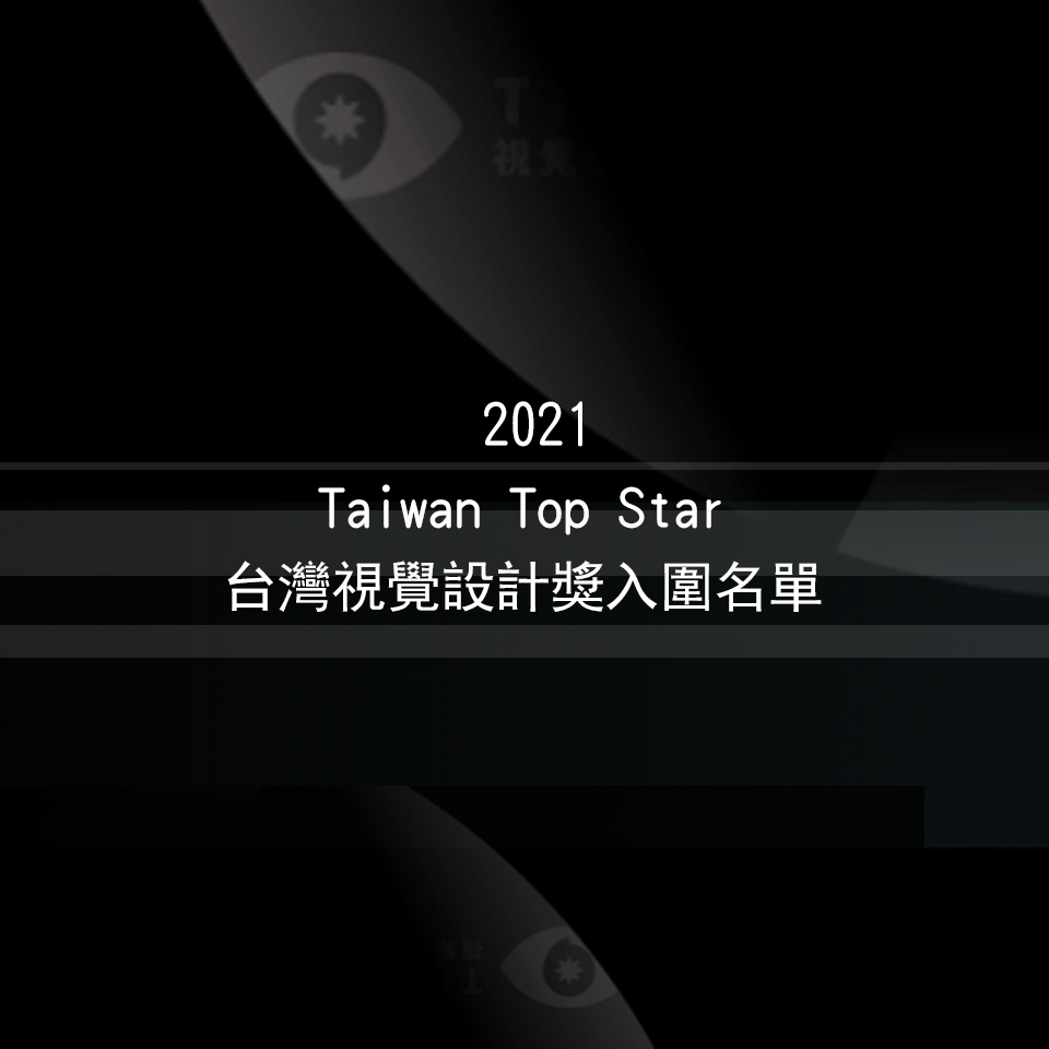 2021 Taiwan Top Star台灣視覺設計獎入圍名單960