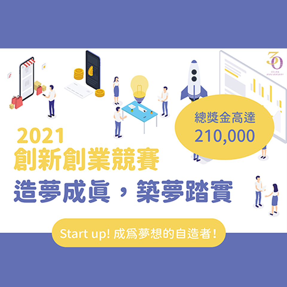 【競賽資訊分享】2021創新創業競賽