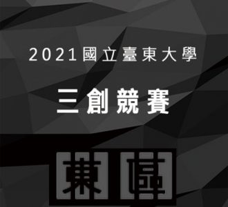 【競賽得獎】2021國立臺東大學學生三創競賽 – 東區