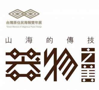 【競賽獲獎】2021 台灣原住民海報雙年展-山海的傳技:器物之美獲獎