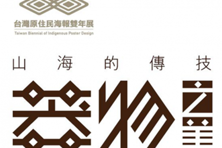 【競賽獲獎】2021 台灣原住民海報雙年展-山海的傳技:器物之美獲獎