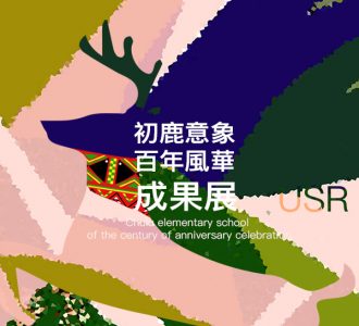 【競賽獲獎】2021 初鹿意象百年風華 – 視覺識別設計獎獲獎