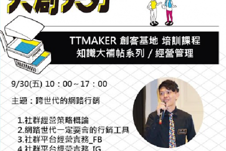 【專題講座】TTMAKER 課程報名表- 跨世代的網路行銷