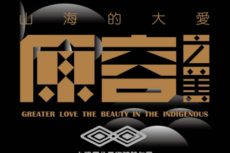 【競賽入選】2023山海的大愛:原容之美-第十屆台灣原住民海報雙年展