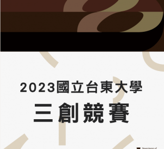 【競賽得獎】2023國立臺東大學學生三創競賽 – 東區
