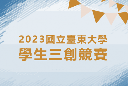 【競賽得獎】2023國立臺東大學學生三創競賽
