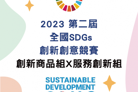 【競賽得獎】2023第二屆全國SDGs創新創意競賽- 創新產品組