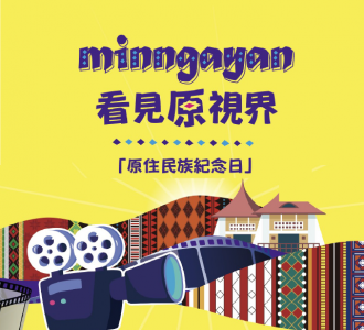 【競賽得獎】Minngayan看見原視界 – 最佳剪輯獎