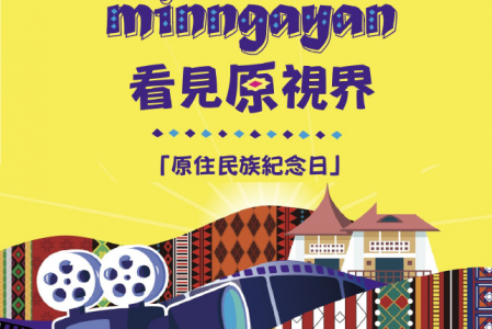 【競賽得獎】Minngayan看見原視界 – 最佳剪輯獎