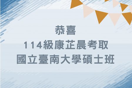 【金榜題名】狂賀114級康芷晨同學考取碩士班