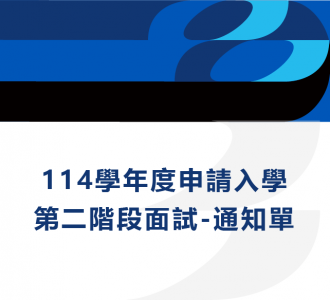 114學年度申請入學第二階段面試＿通知單