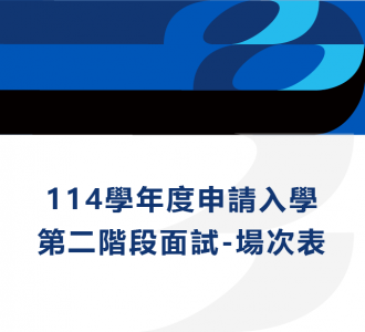 114學年度申請入學第二階段面試＿場次表