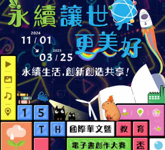 【競賽得獎】《第十五屆國際華文暨教育盃電子書創作大賽》
