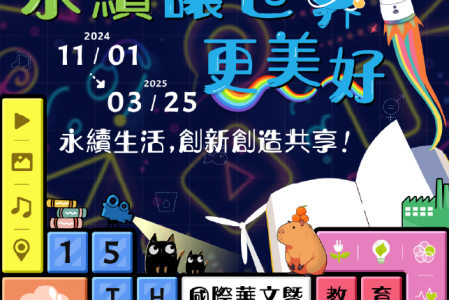 【競賽得獎】《第十五屆國際華文暨教育盃電子書創作大賽》