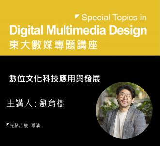 【專題講座】數位文化科技應用與發展