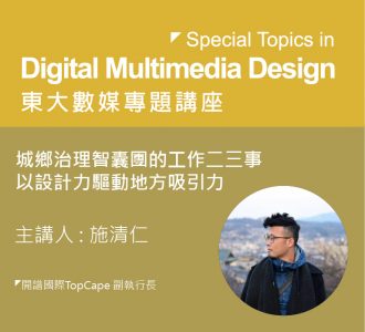 【專題講座】城鄉治理智囊團的工作二三事-以設計力驅動地方吸引力