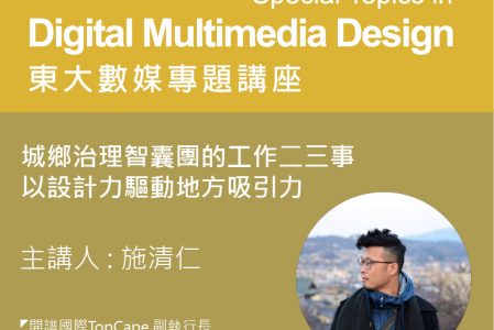 【專題講座】城鄉治理智囊團的工作二三事-以設計力驅動地方吸引力