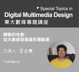 【專題講座】轉動的色數：從大數據發展曼陀羅動畫
