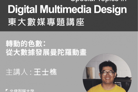 【專題講座】轉動的色數：從大數據發展曼陀羅動畫