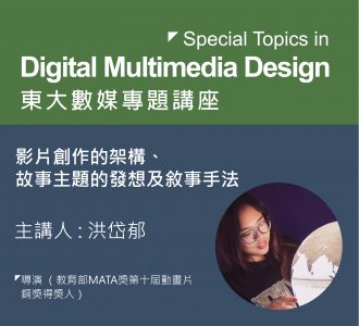 【專題講座】MATA獎校園巡迴講座–影片創作的架構、故事主題的發想及敘事手法