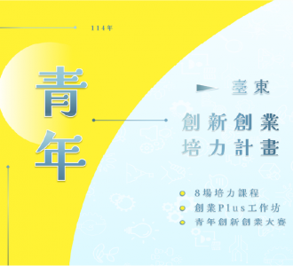 【競賽得獎】114年臺東青年創新創意大賽 《SDGs永續創新獎》