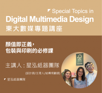 【專題講座】顏值即正義，包裝與印刷的必修課