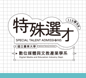 115學年度「特殊選才」 招生簡章公告
