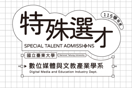 115學年度「特殊選才」 招生簡章公告