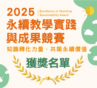 【競賽得獎】2025 永續教學實踐與成果競賽 獲獎名單