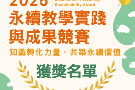 【競賽得獎】2025 永續教學實踐與成果競賽 獲獎名單