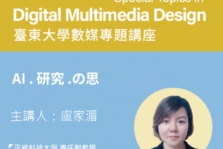 【專題講座】AI. 研究 .の思