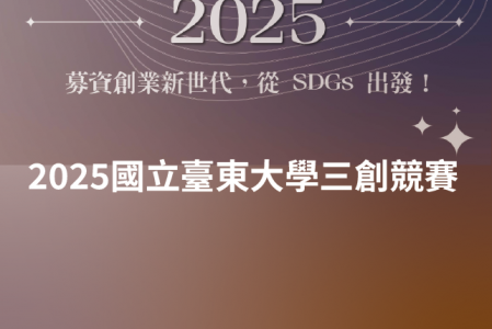 【競賽得獎】2025國立臺東大學學生三創競賽「募資創業新世代．從SDGs出發」得獎名單