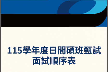 115學年度日間碩班甄試面試順序表_通知單