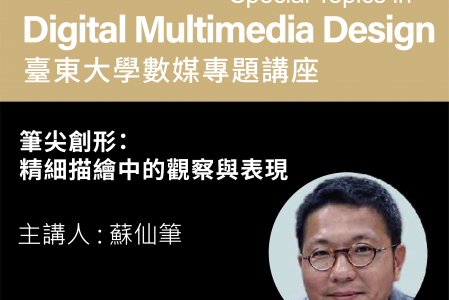 【專題講座】筆尖創形：精細描繪中的觀察與表現