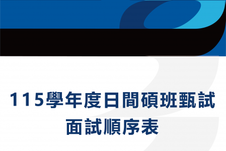 115學年度日間碩班甄試面試順序表_通知單