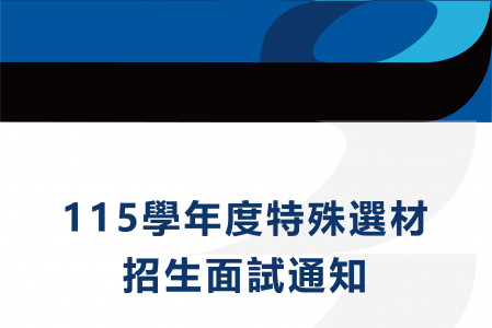 115學年度特殊選材招生面試通知