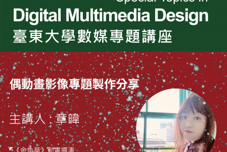 【專題講座】偶動畫影像專題製作分享