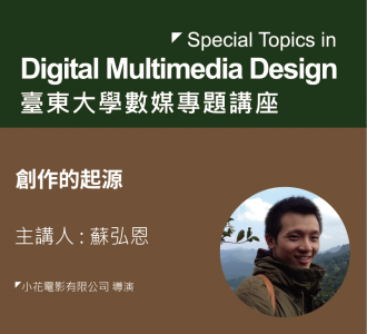 【專題講座】創作的起源