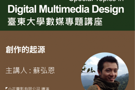 【專題講座】創作的起源