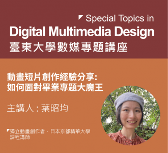 【專題講座】動畫短片創作經驗分享 : 如何面對畢業專題大魔王