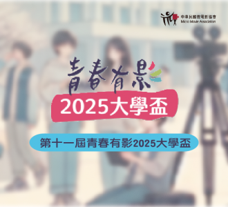 【競賽得獎】第十一屆青春有影2025大學盃 《百大精選獎》