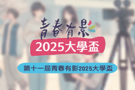 【競賽得獎】第十一屆青春有影2025大學盃 《百大精選獎》