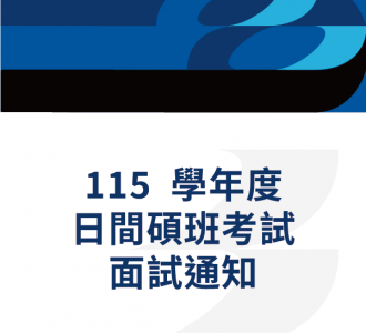 115學年度日間碩班考試面試通知