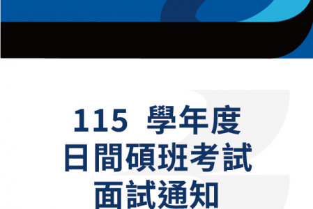 115學年度日間碩班考試面試通知