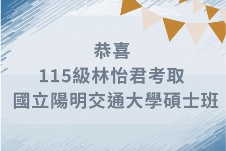 【金榜題名】狂賀115級林怡君同學考取碩士班