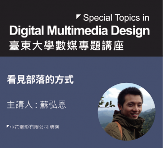 【專題講座】看見部落的方式
